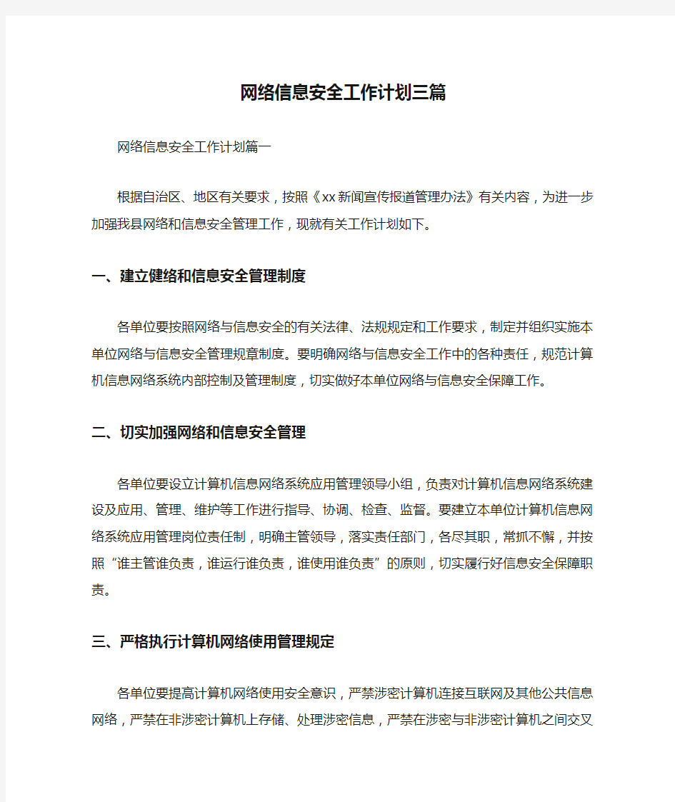 网络信息安全工作计划三篇