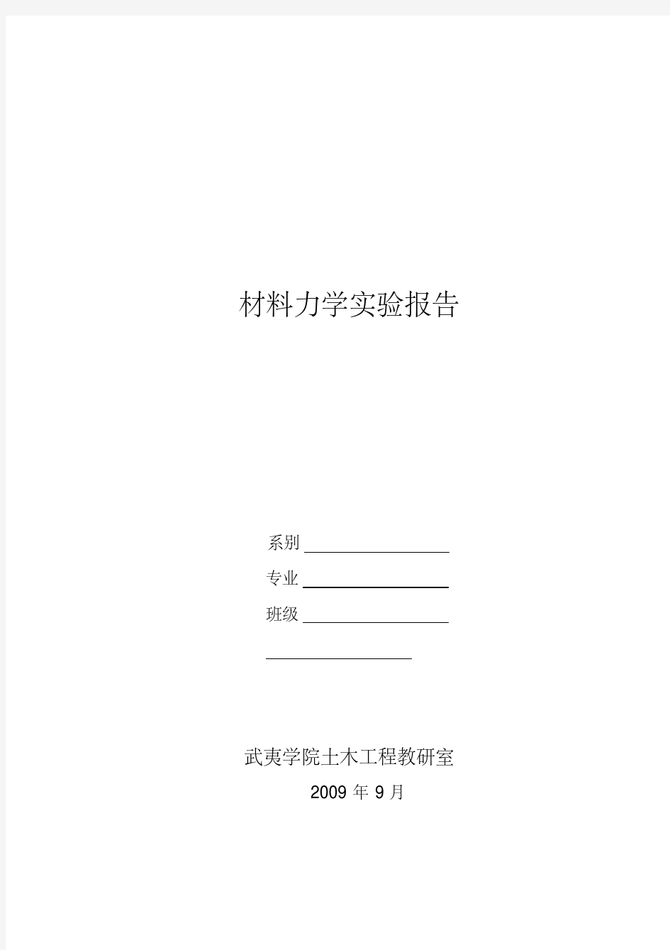 材料力学实验报告1