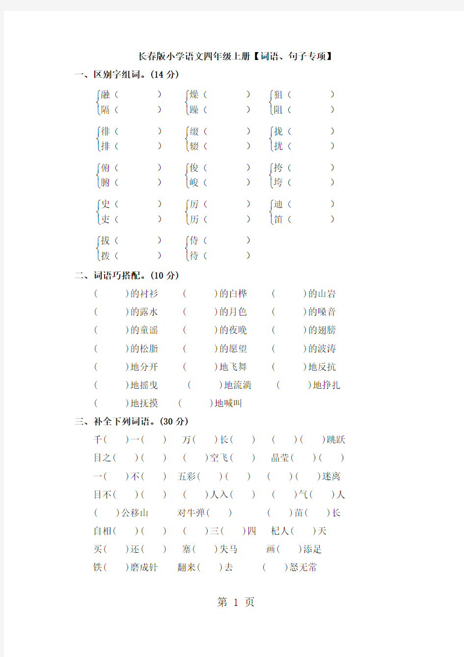 五年级上册语文专项复习词语、句子专项_长春版(含答案)