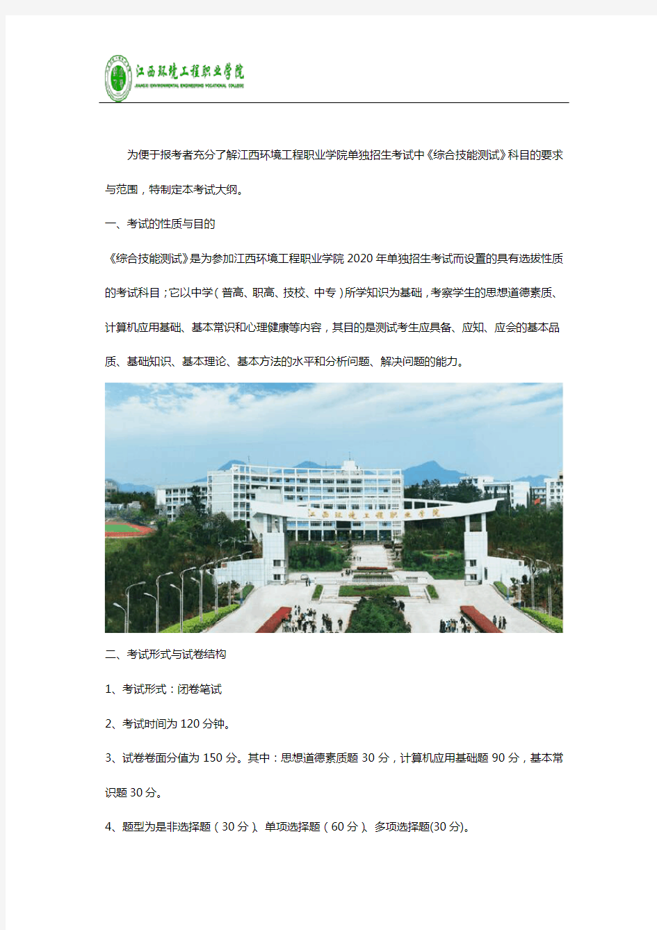 江西环境工程职业学院2020年单独招生考试大纲《综合技能测试》