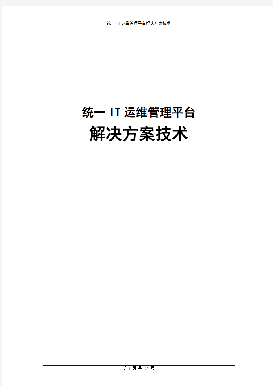 统一IT运维管理平台解决方案技术