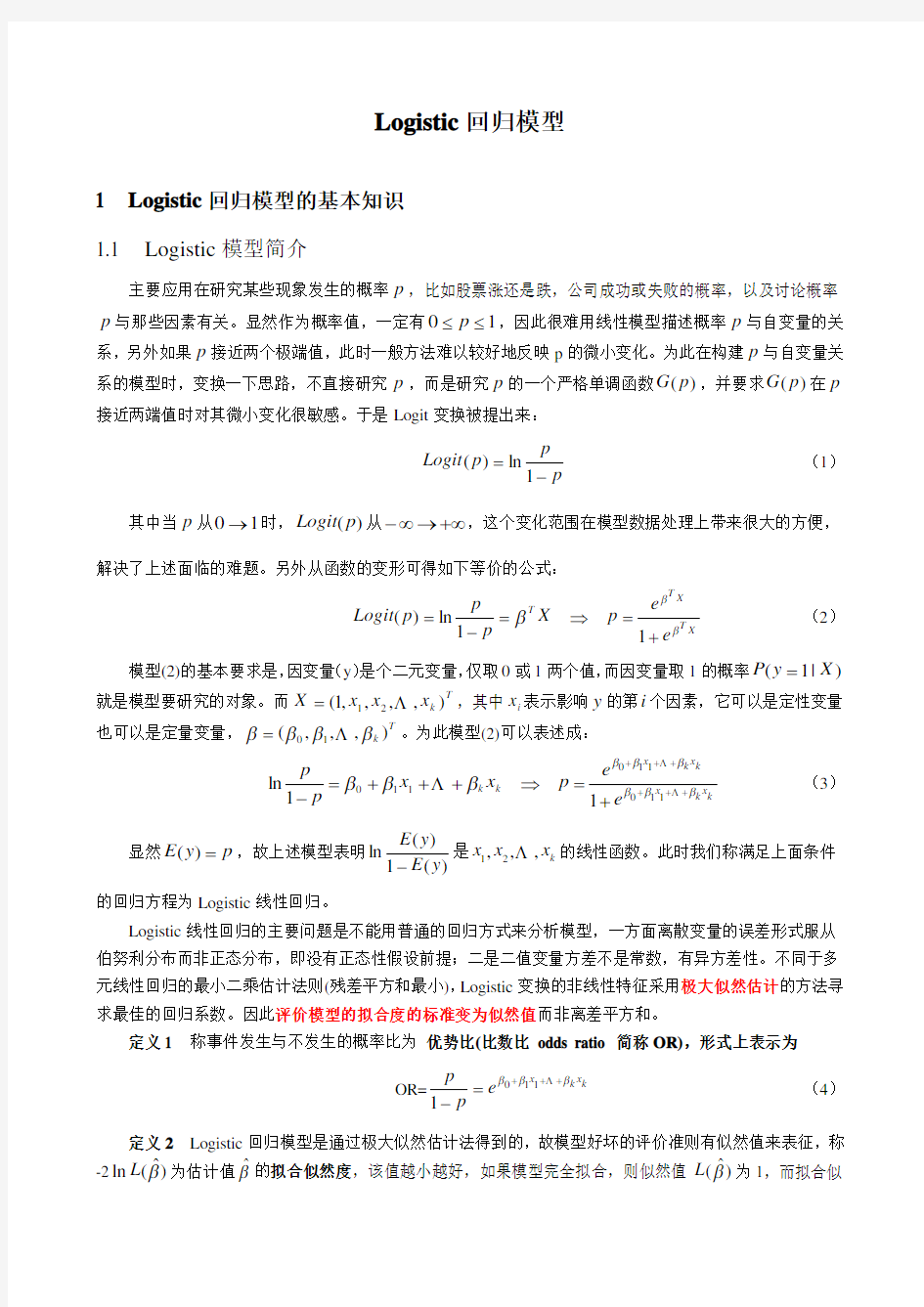 Logistic回归模型