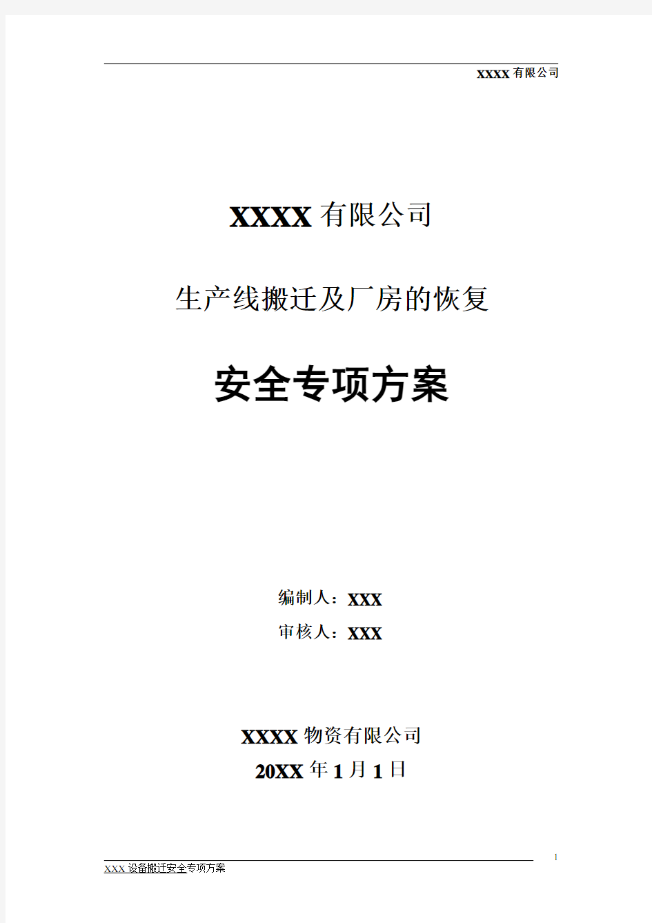 XXXX设备搬迁及厂房恢复施工安全专项方案