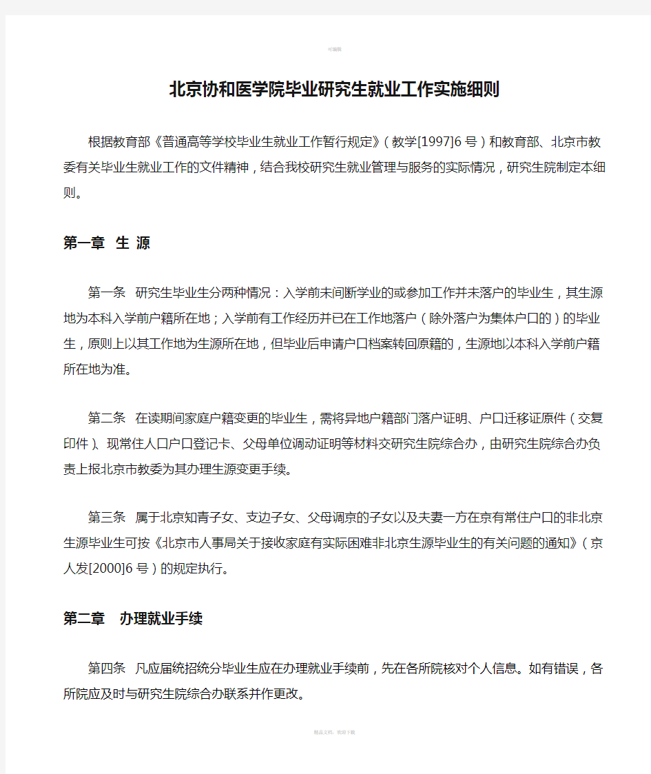 北京协和医学院毕业研究生就业工作实施细则
