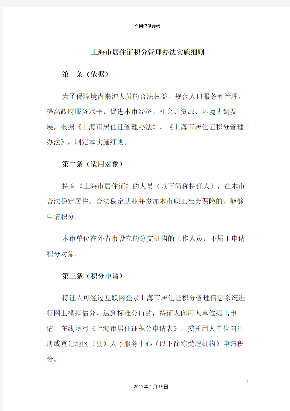 上海市居住证积分管理办法实施细则