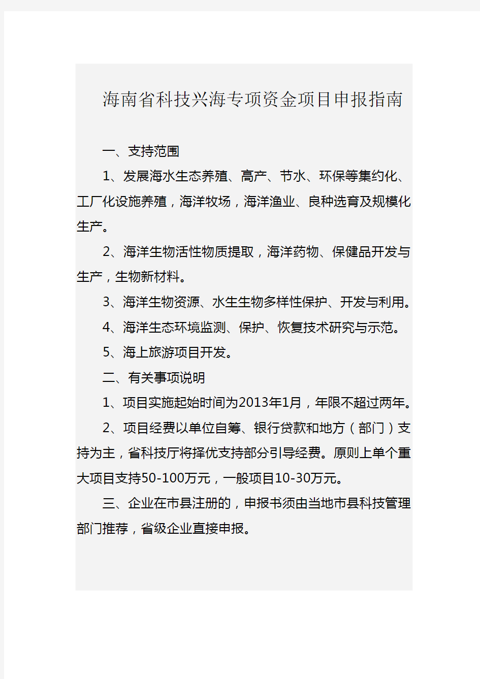 海南省科技兴海专项资金项目申报指南