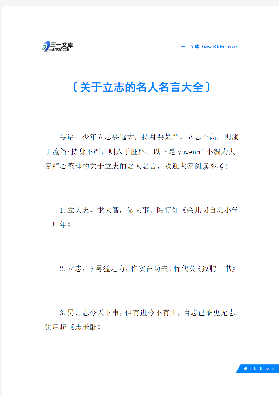 关于立志的名人名言大全