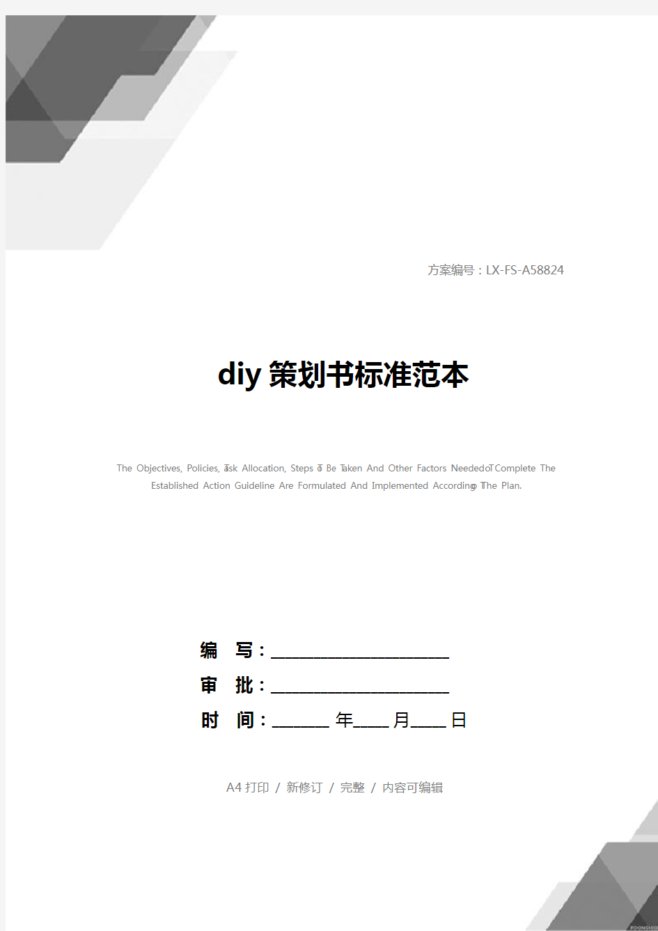 diy策划书标准范本