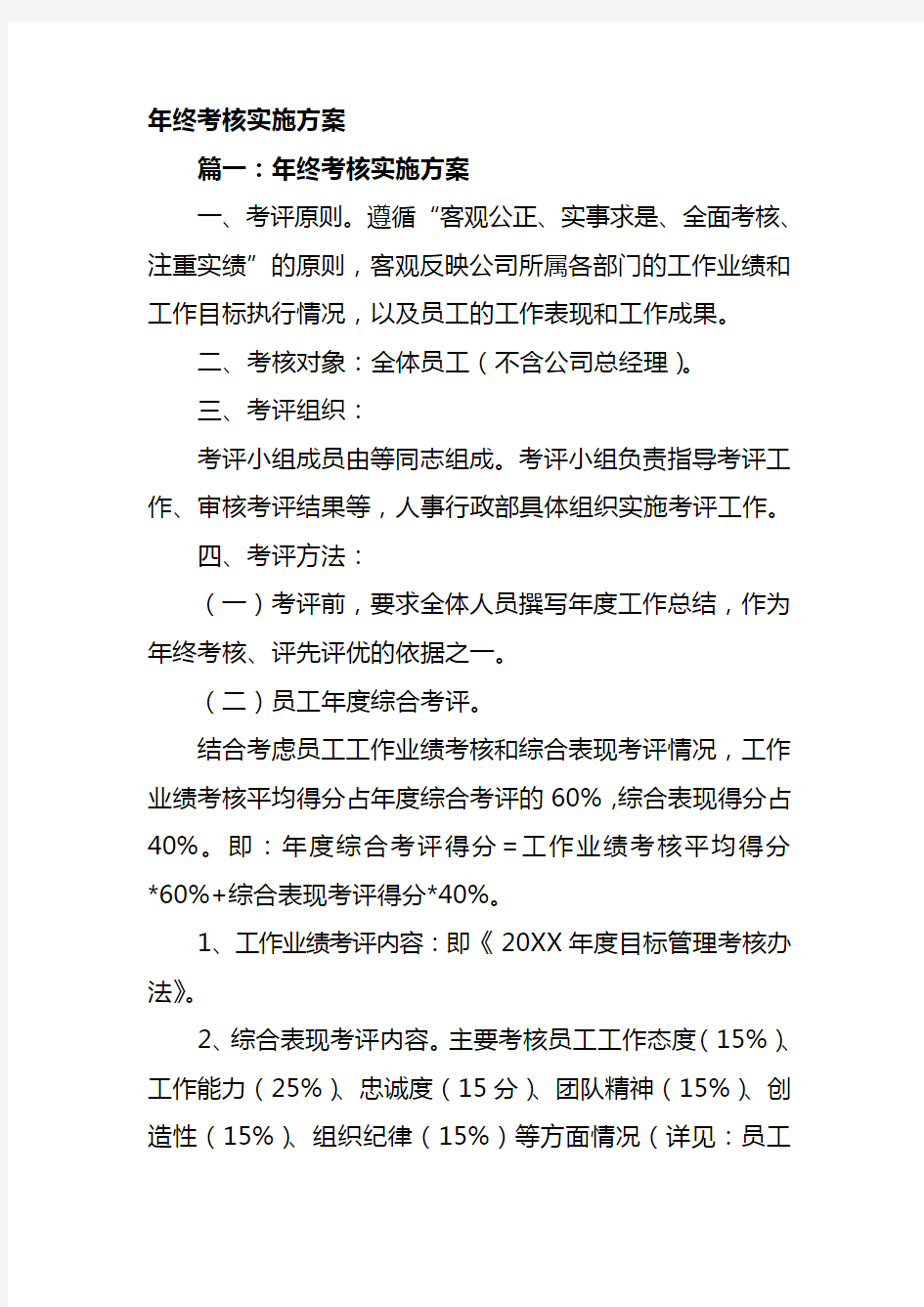 年终考核实施方案(5个参考方案)汇总