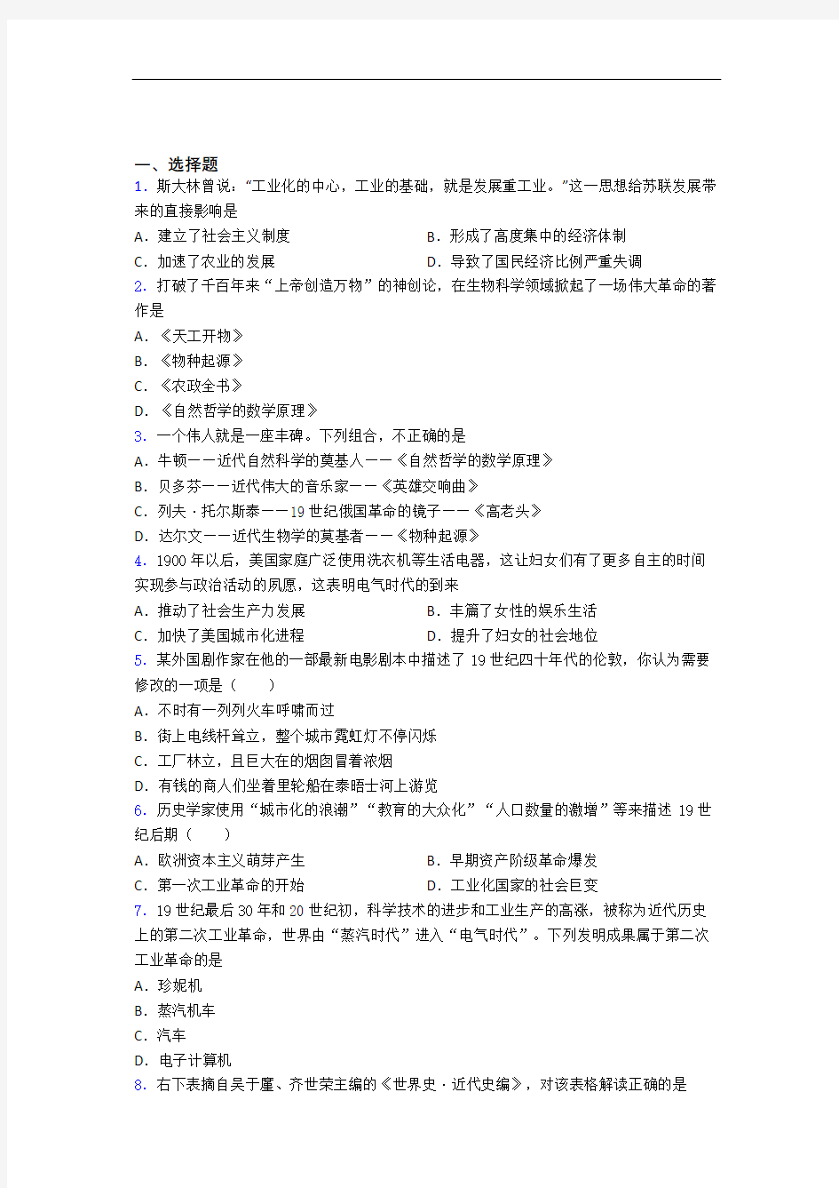 【好题】中考九年级历史下第二单元第二次工业革命和近代科学文化试题(带答案)(1)