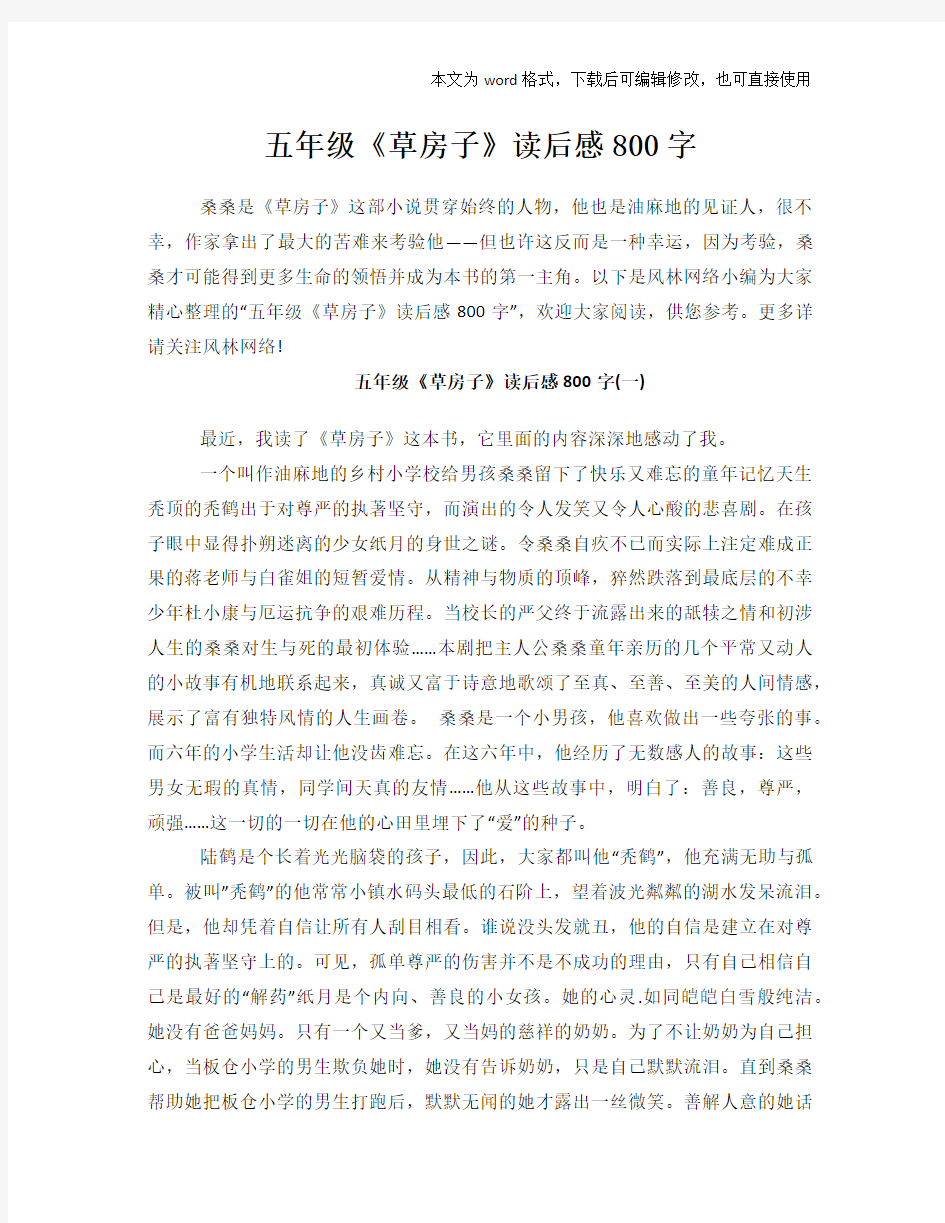 五年级《草房子》读后感心得体会学习参考模板范文下载800字