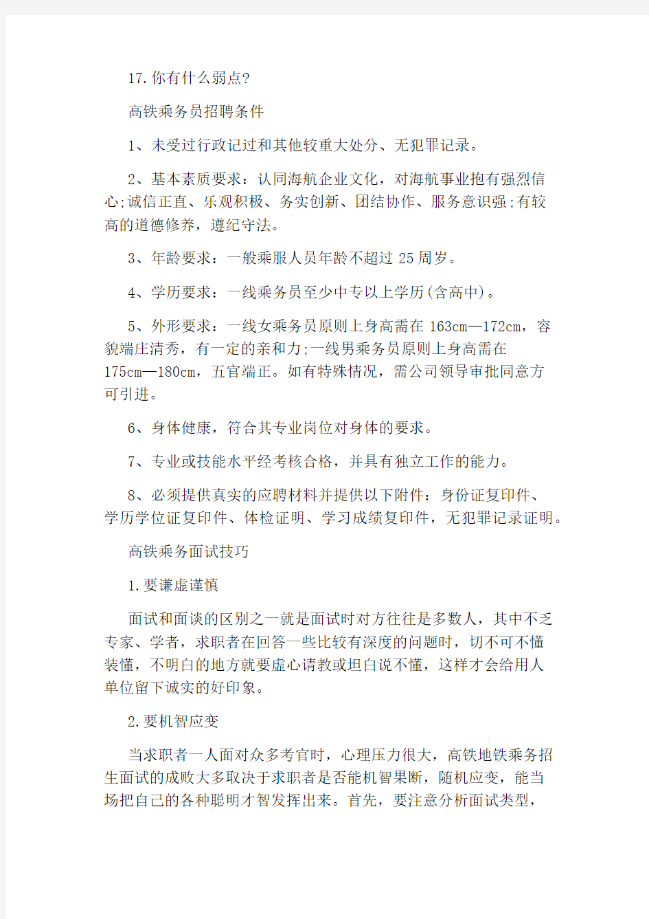 高铁乘务个人面试问题答案