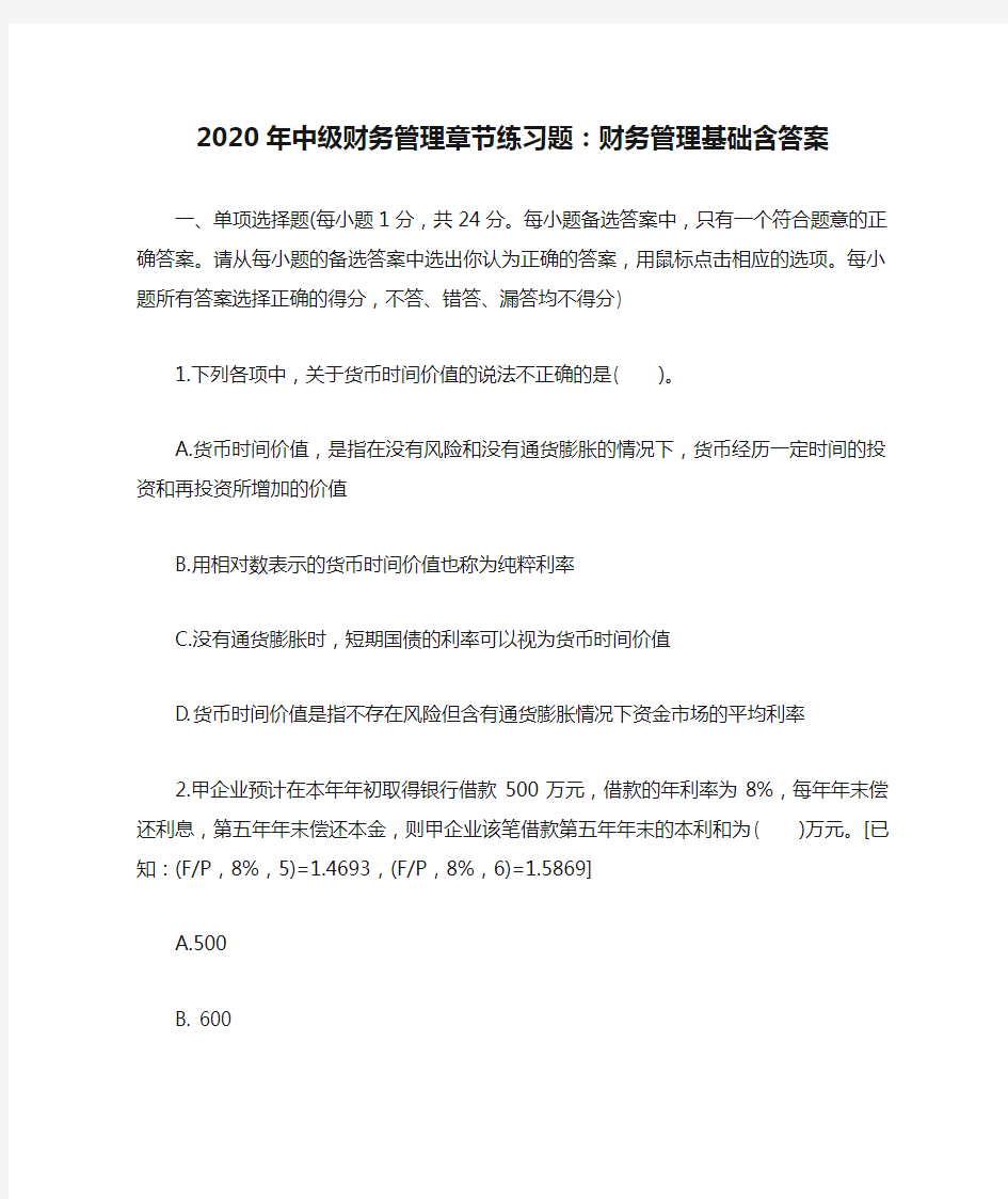 2020年中级财务管理章节练习题：财务管理基础含答案