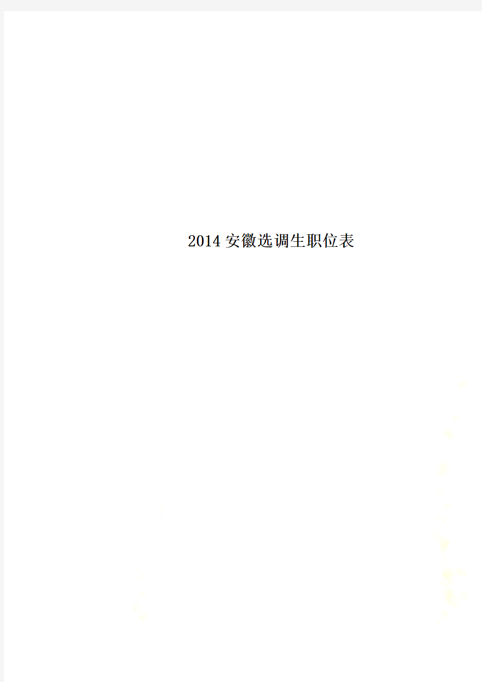 2014安徽选调生职位表