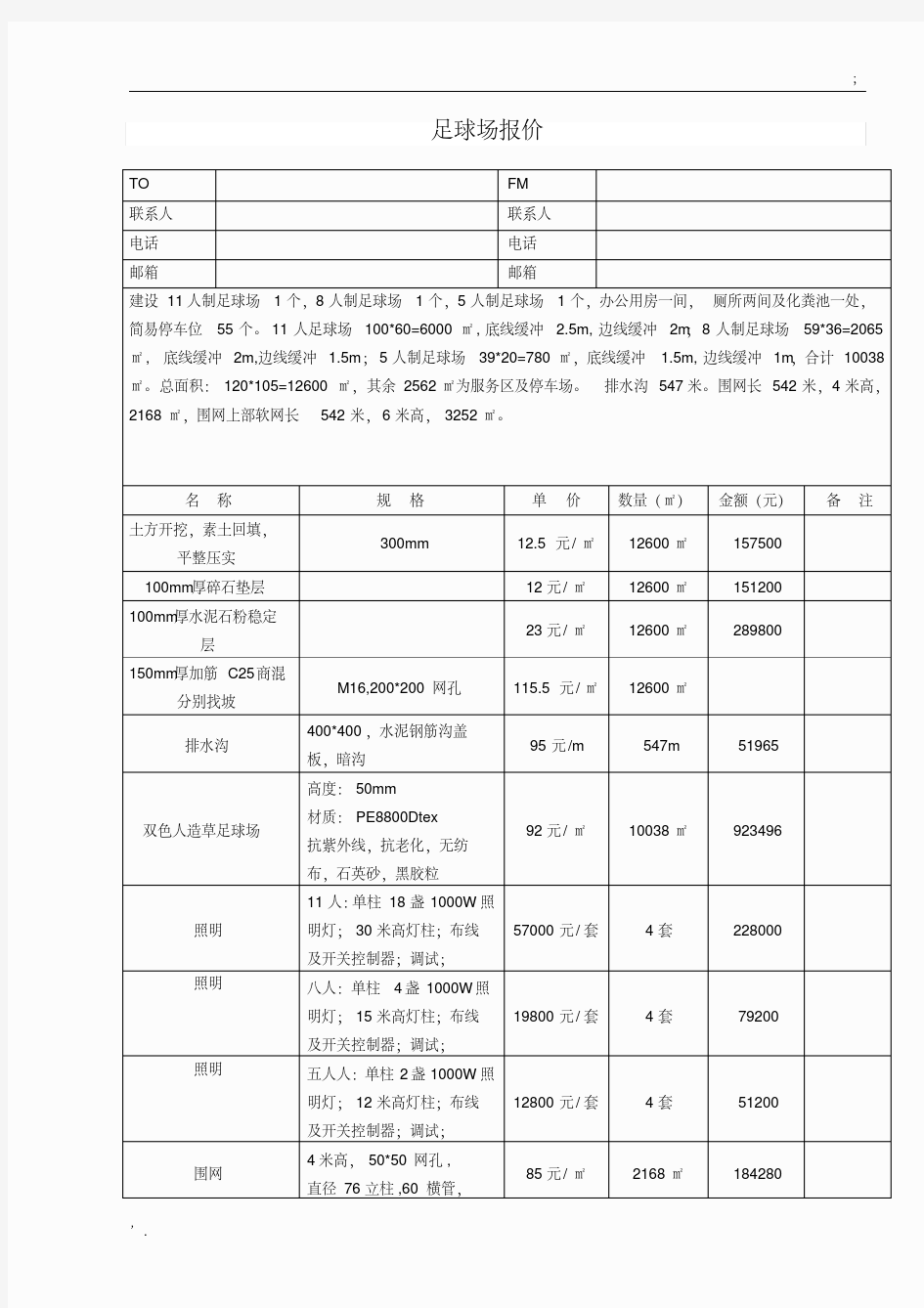 足球场建设方案报价