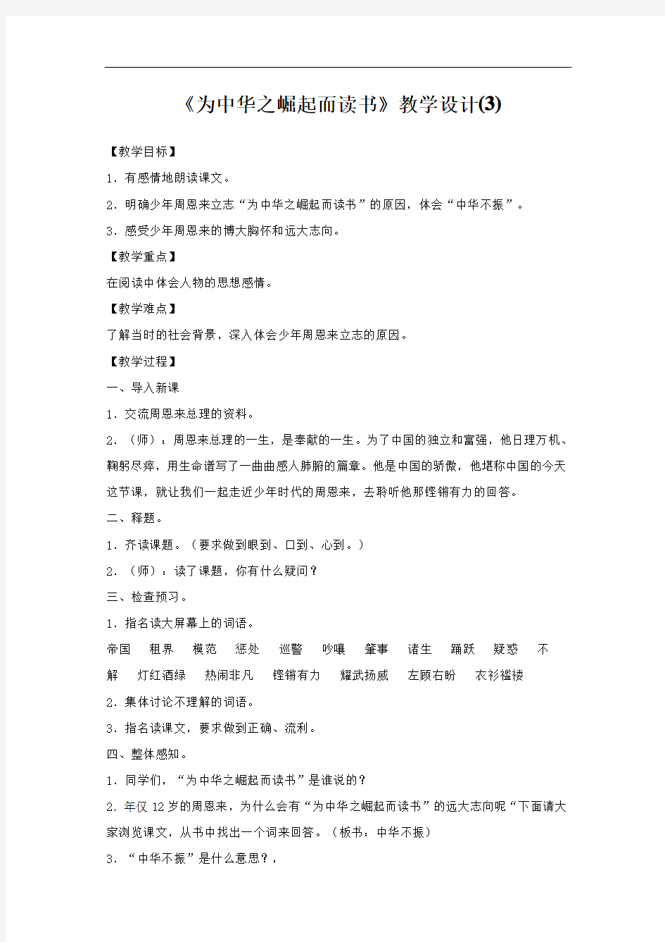 人教版四年级语文《为中华之崛起而读书》教案3