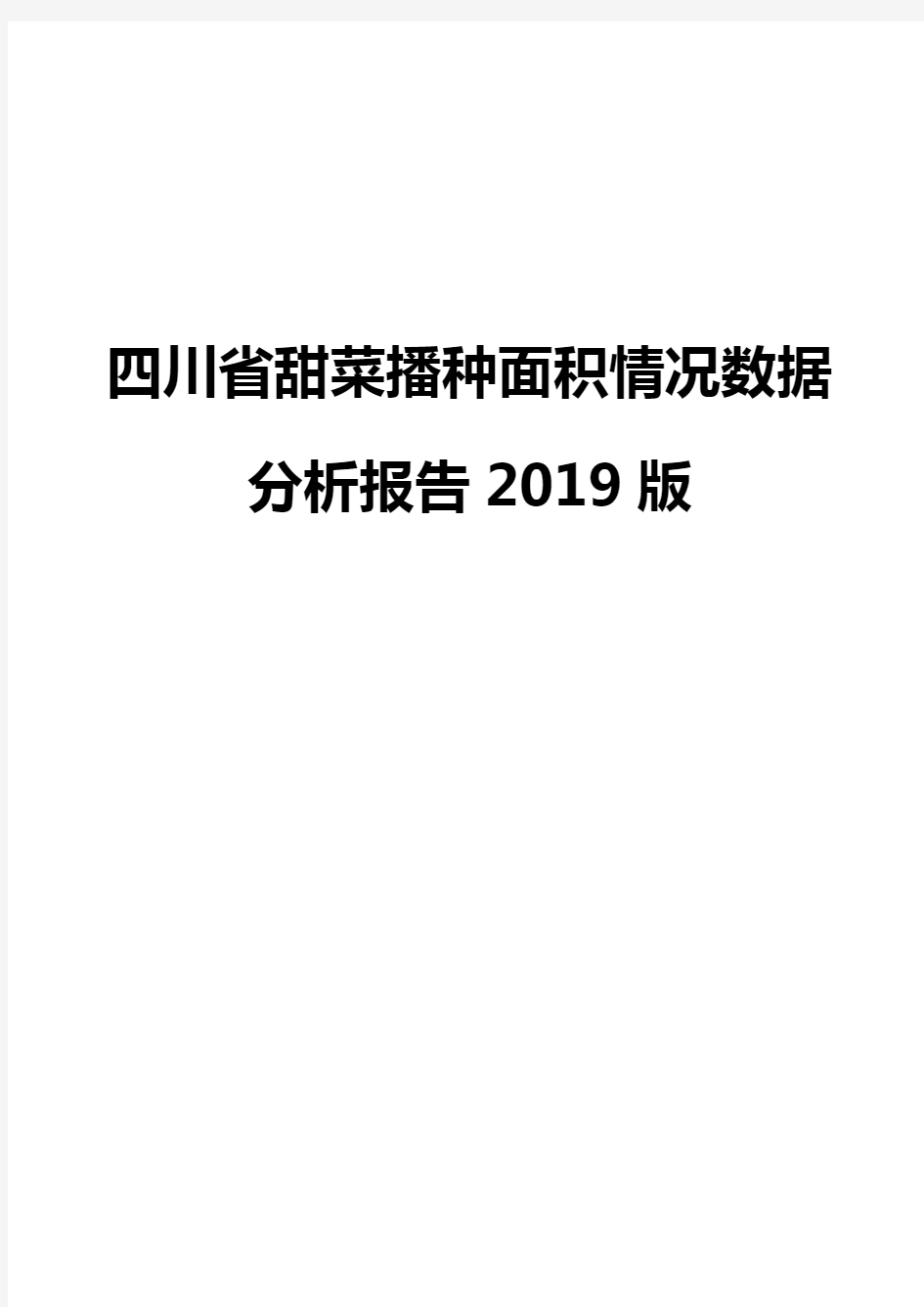四川省甜菜播种面积情况数据分析报告2019版