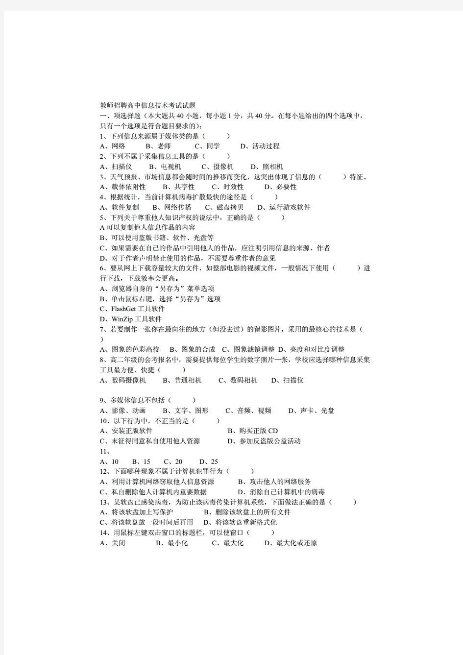 教师招聘高中信息技术考试试题(附答案)