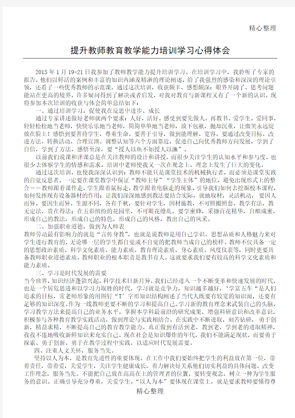 提升教师教育教学指导能力培训学习心得体会