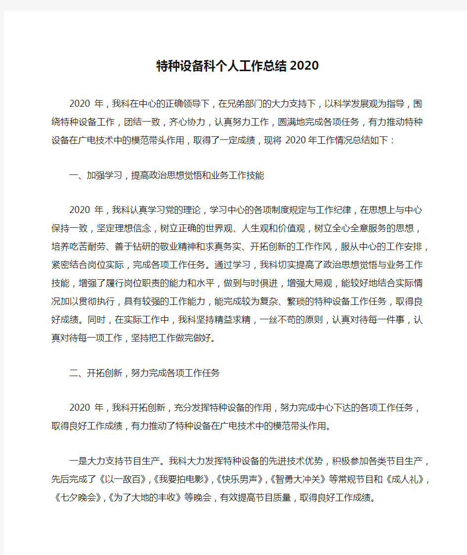 特种设备科个人工作总结2020