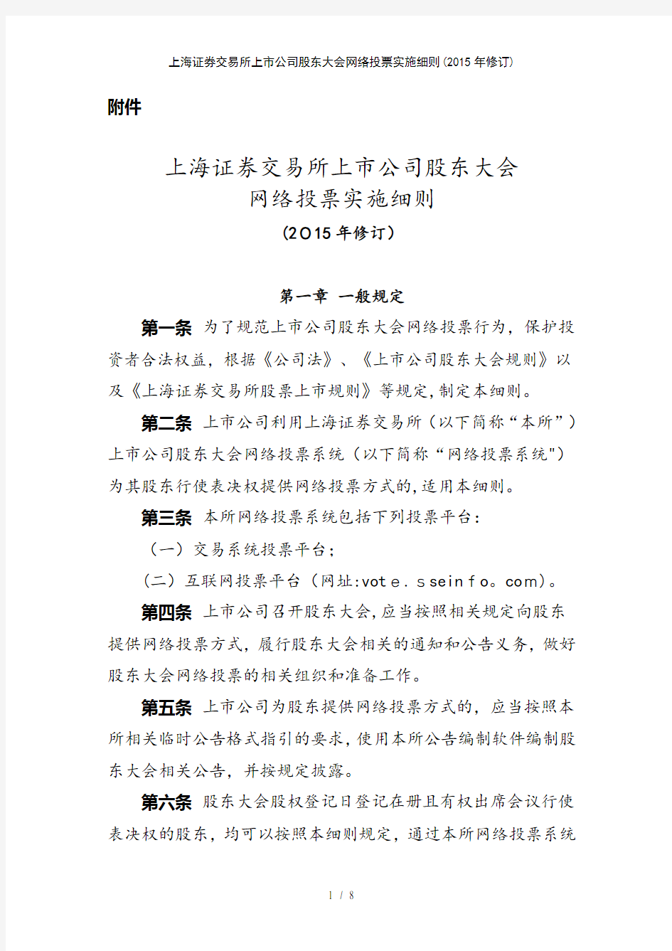 上海证券交易所上市公司股东大会网络投票实施细则