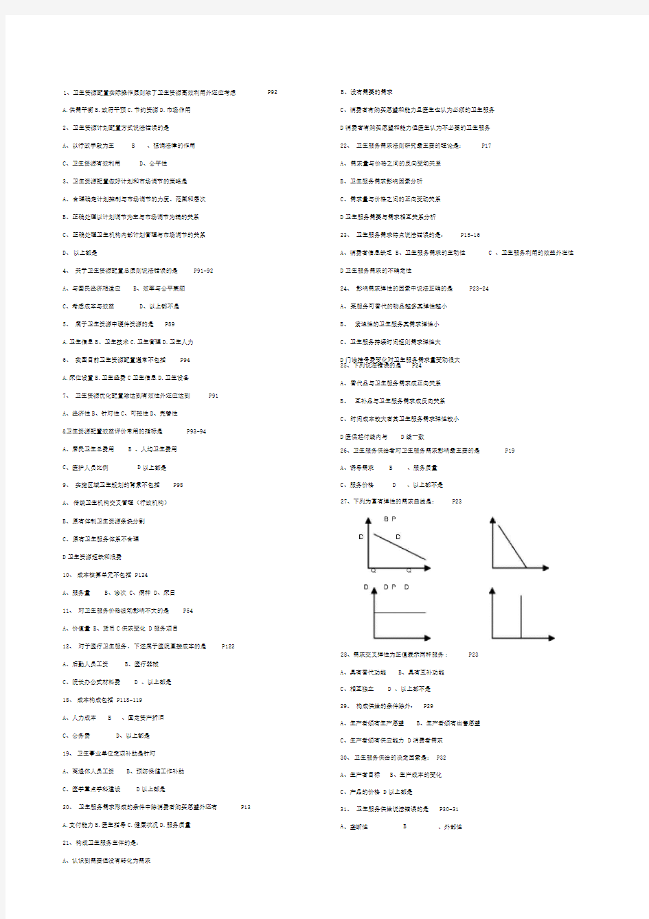 卫生经济学选择题比较全哦