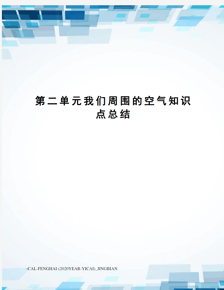 第二单元我们周围的空气知识点总结