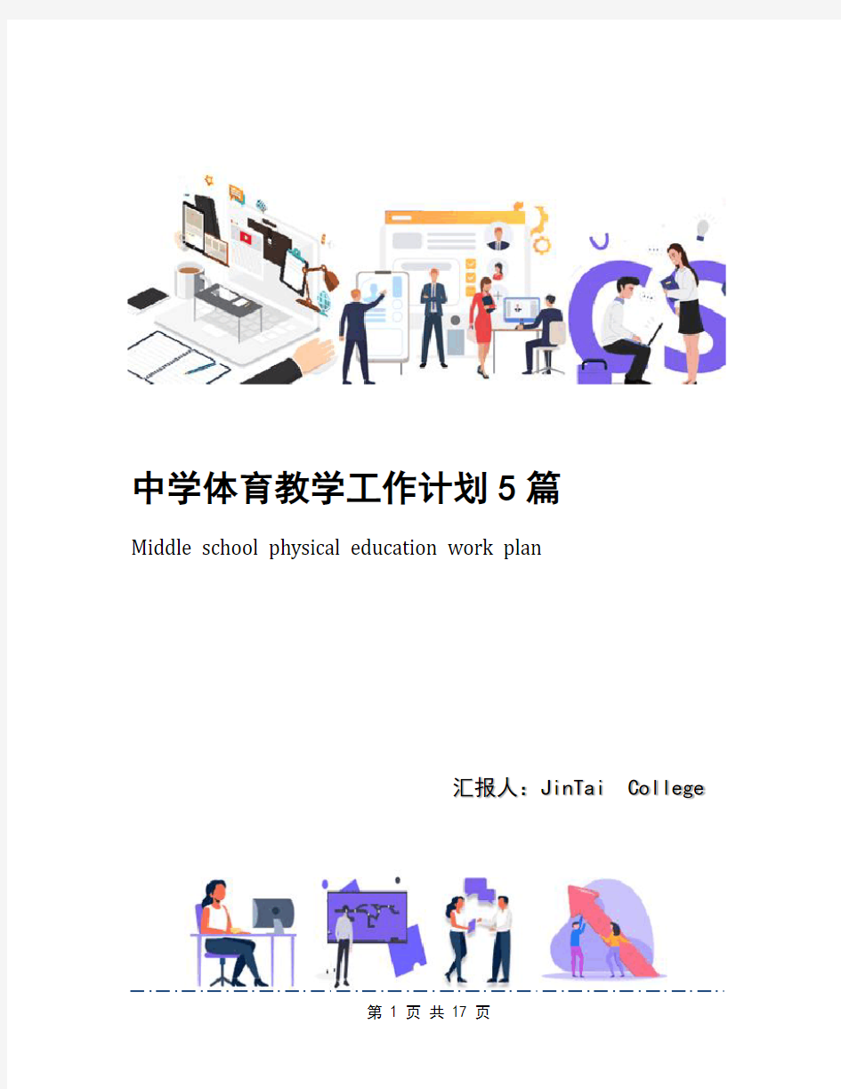 中学体育教学工作计划5篇