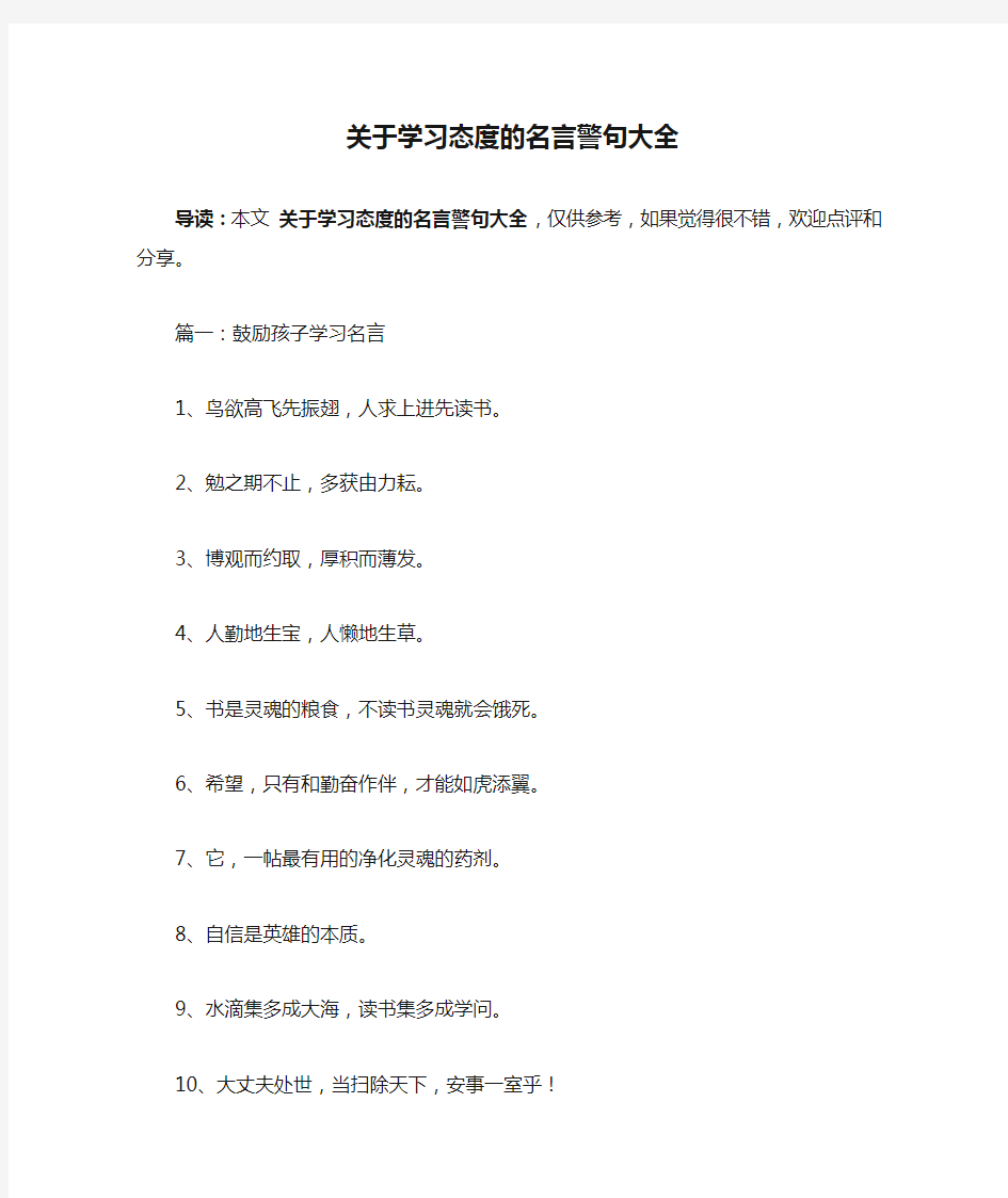 关于学习态度的名言警句大全