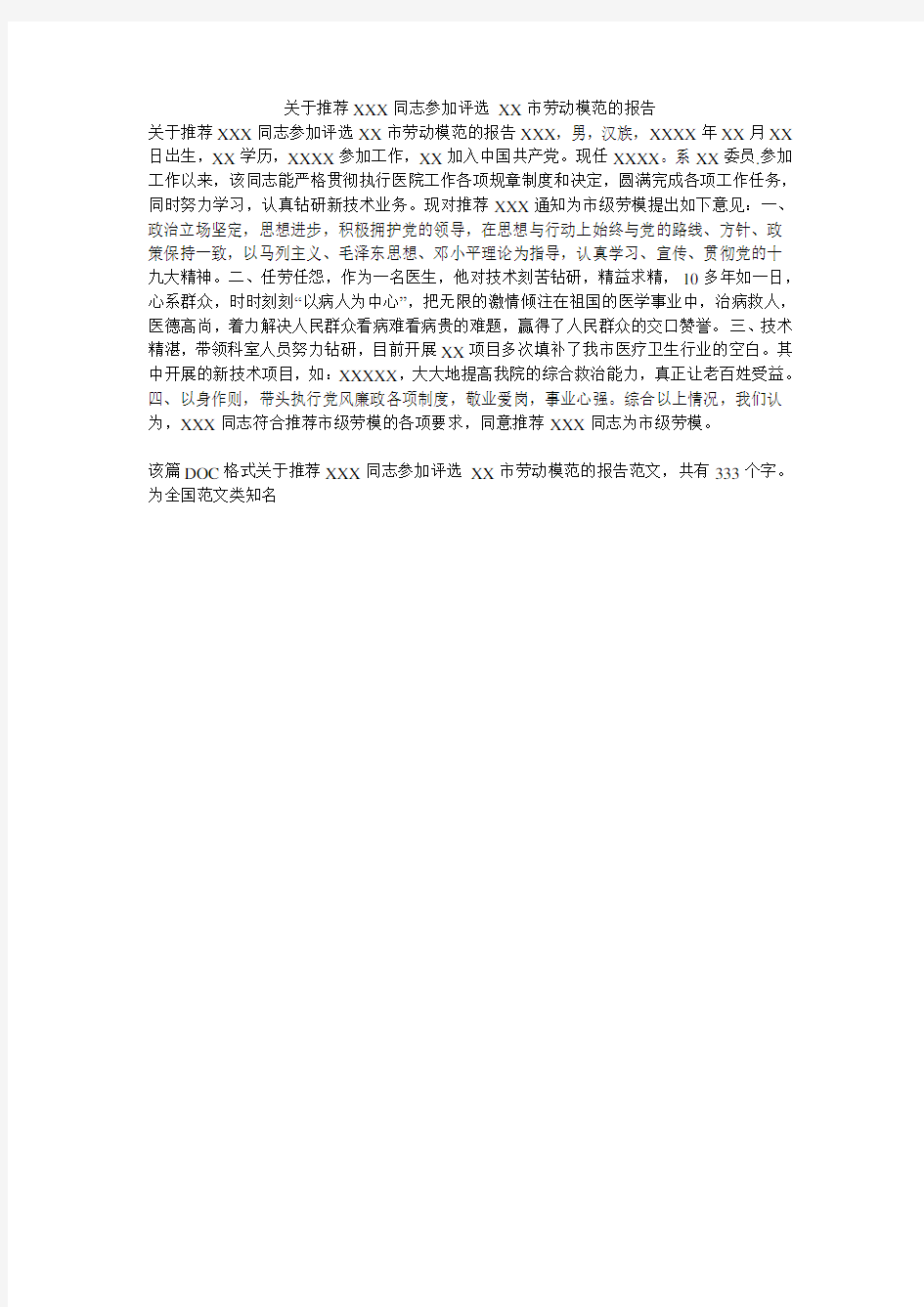 关于推荐XXX同志参加评选 XX市劳动模范的报告