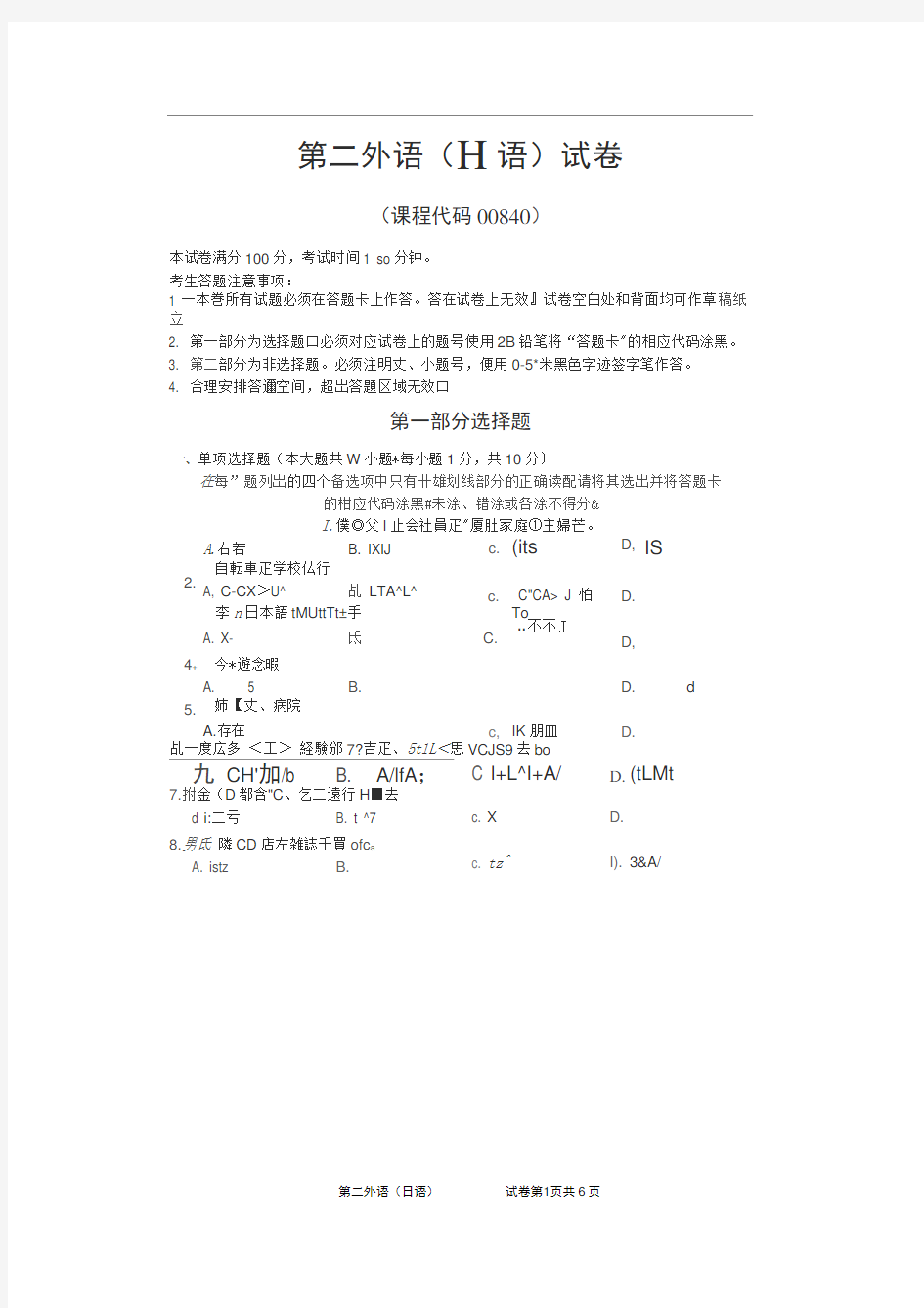 2017年4月自考第二外语日语00840试题及答案解析完整版