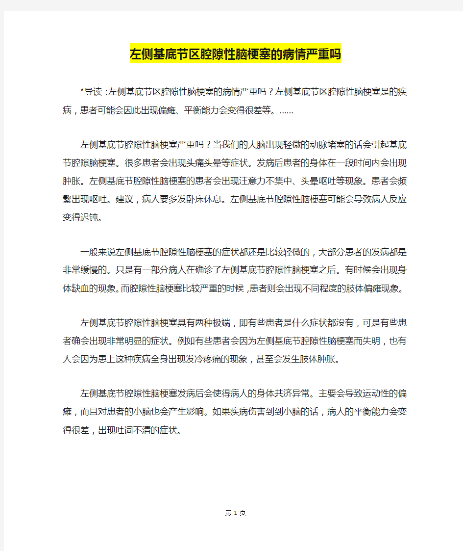 左侧基底节区腔隙性脑梗塞的病情严重吗