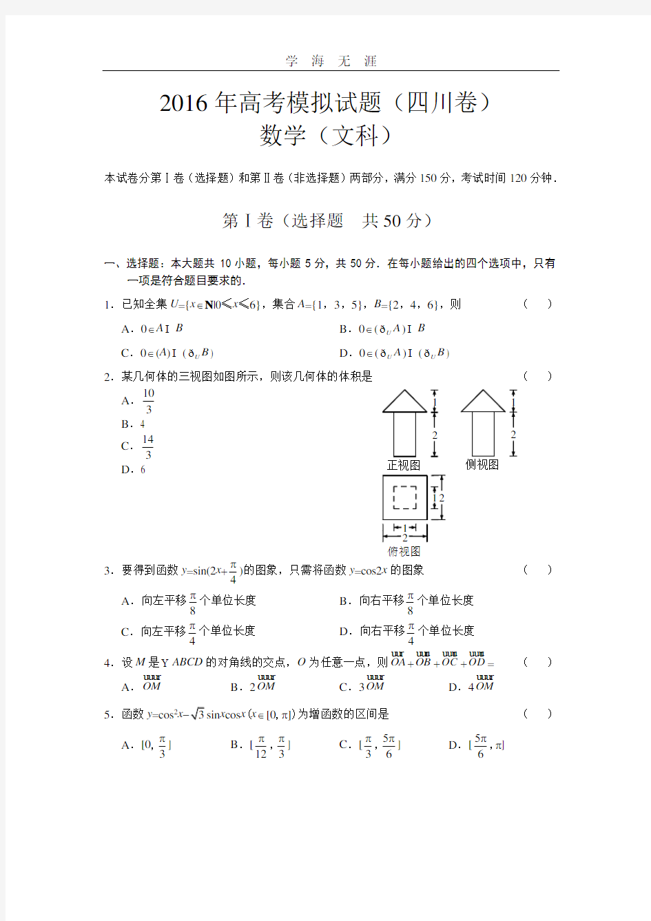四川省高考模拟数学(文)试题(2020年整理).doc