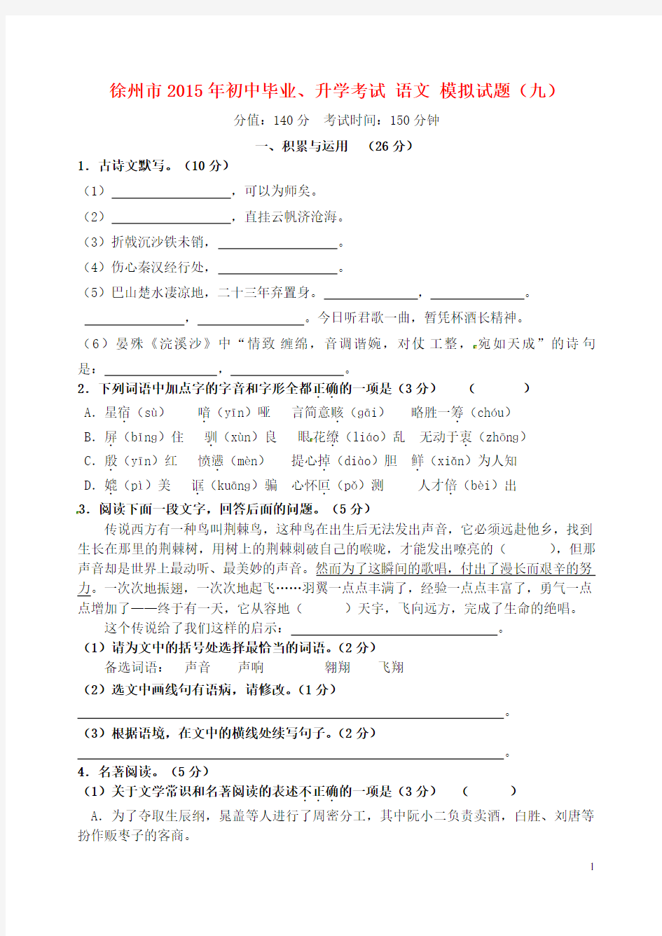 江苏省徐州市初中语文毕业升学模拟考试试题(九)(无答案) (2)