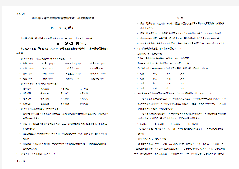 最新春季高考试卷-天津市春季高考语文模拟试卷c