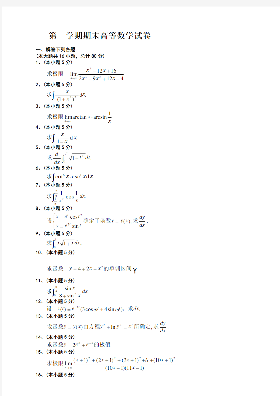 大一第一学期期末高等数学(上)试题及答案