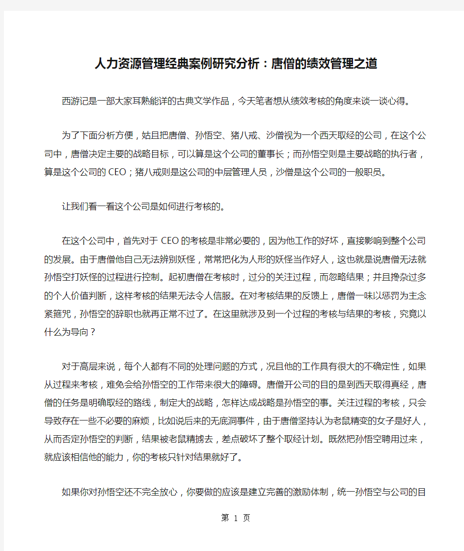 人力资源管理经典案例研究分析：唐僧的绩效管理之道共3页