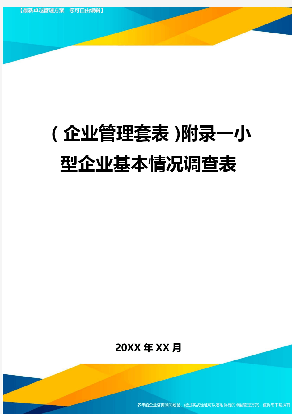 (企业管理套表)附录一小型企业基本情况调查表