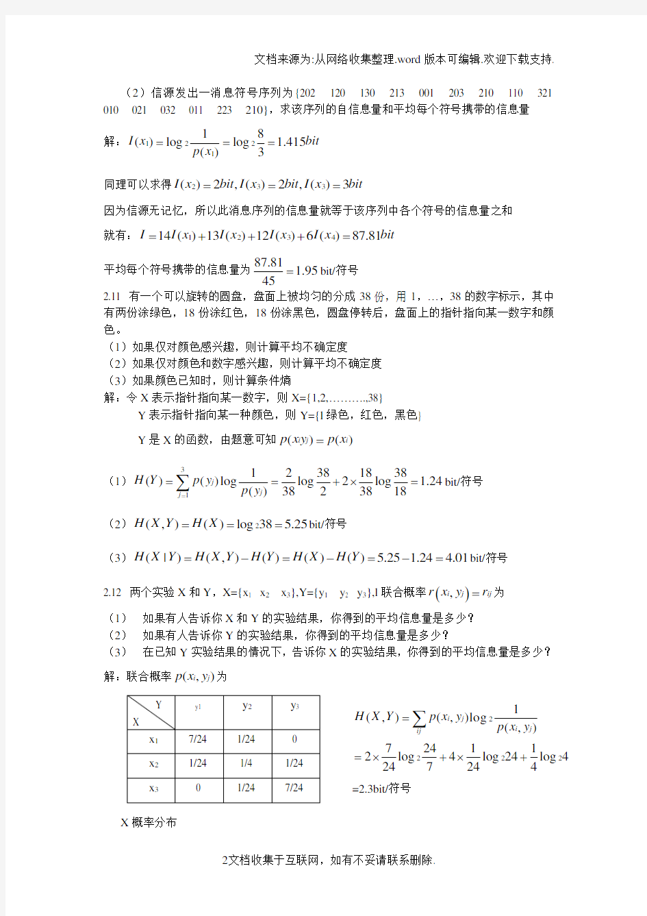 信息论与编码课后答案