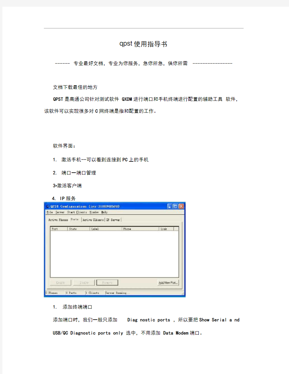qpst使用指导书