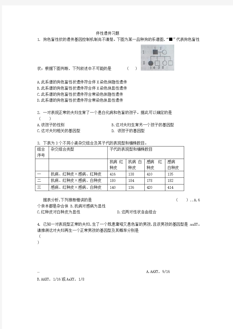 伴性遗传超经典习题汇总