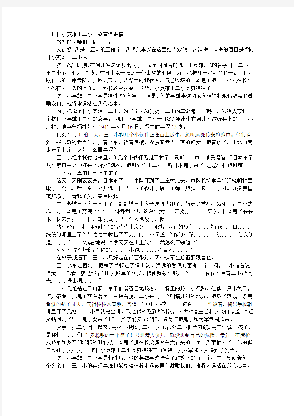 小英雄故事演讲稿时长三分钟.