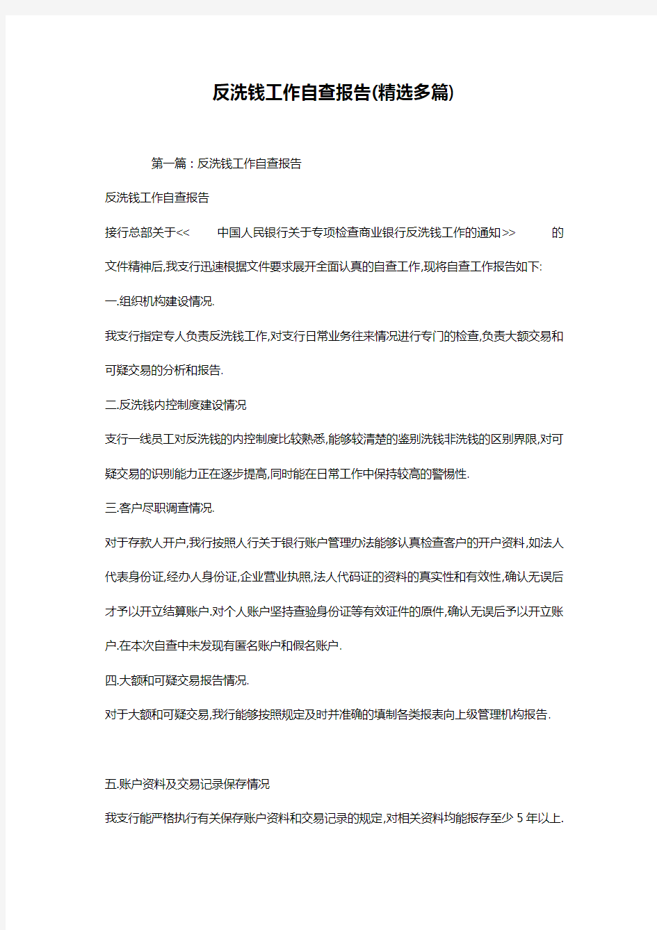 反洗钱工作自查报告(精选多篇)