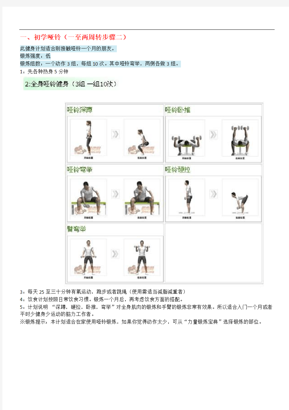 哑铃科学健身周计划清单(适用各种人群)