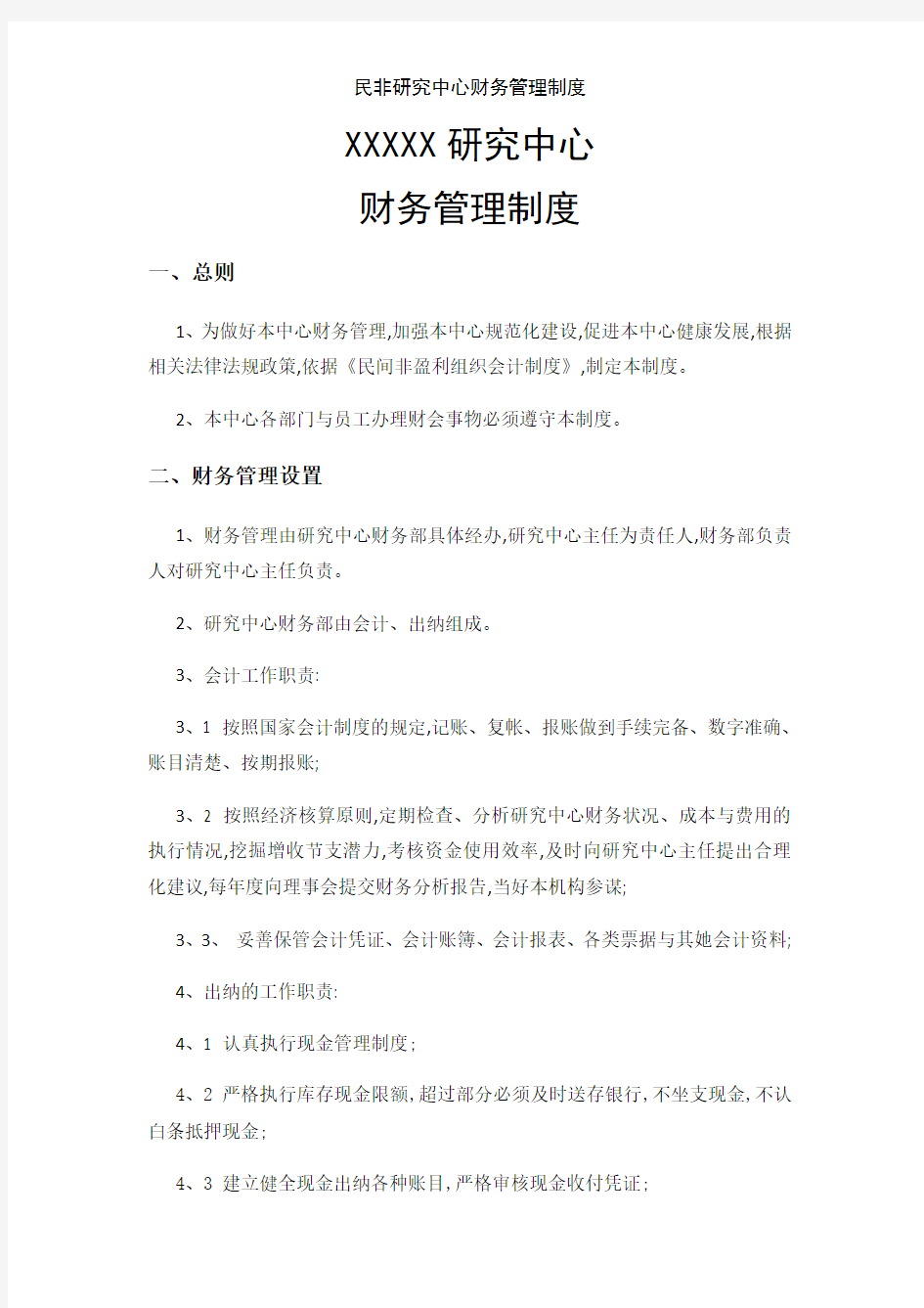 民非研究中心财务管理制度