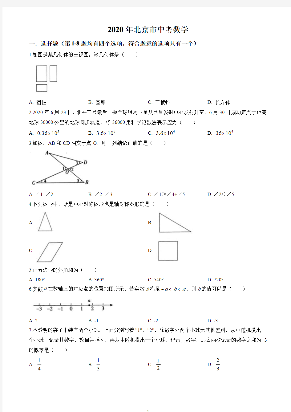 2020年北京市中考数学试卷(原卷版)