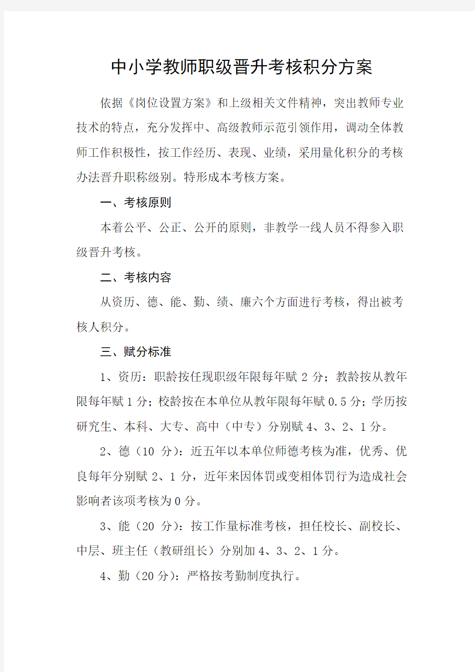 中小学教师职级晋升考核方案 