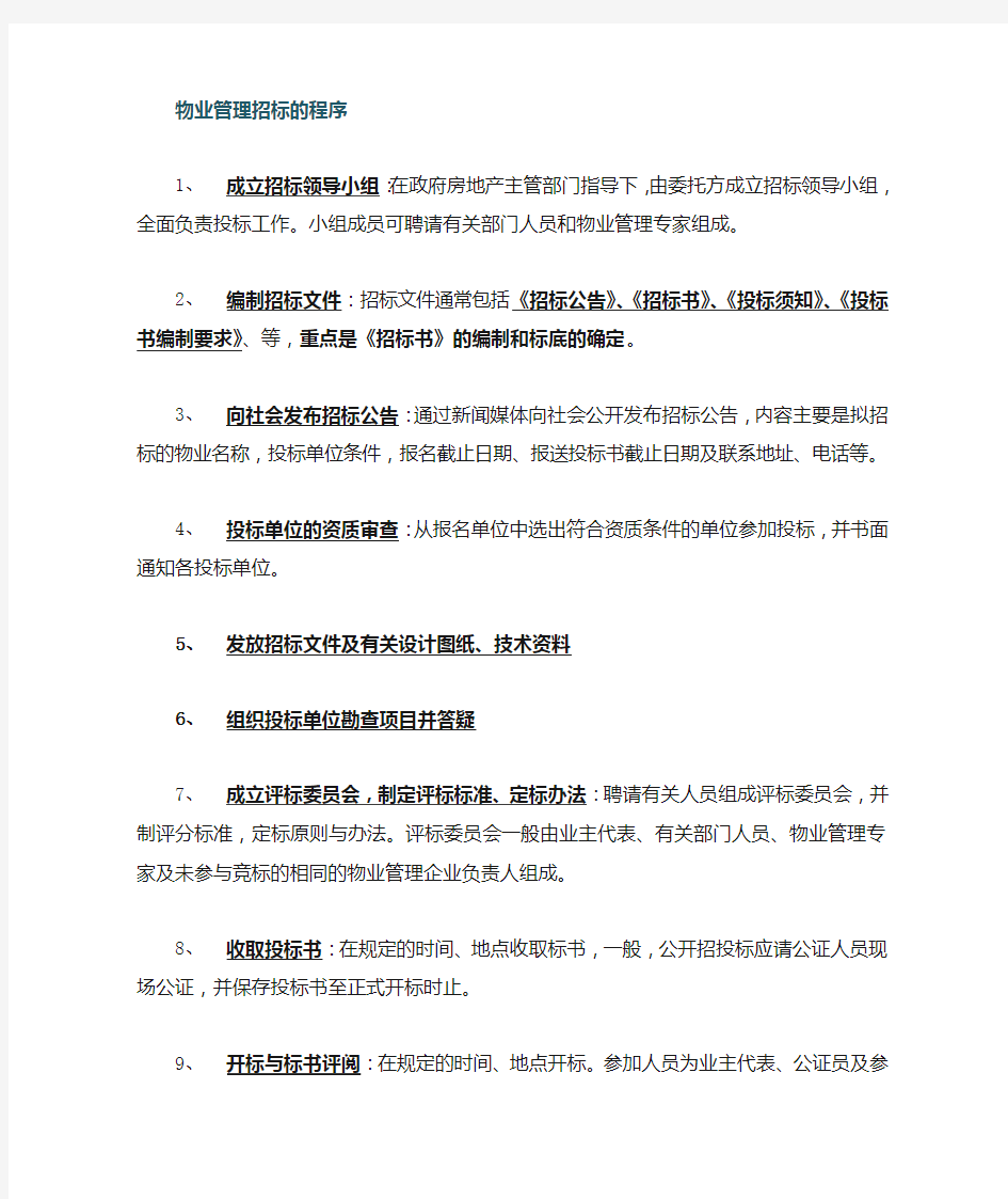 物业管理招投标流程