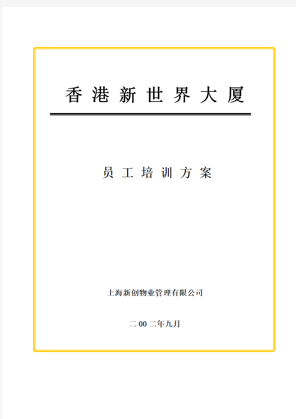 某物业管理公司员工培训方案