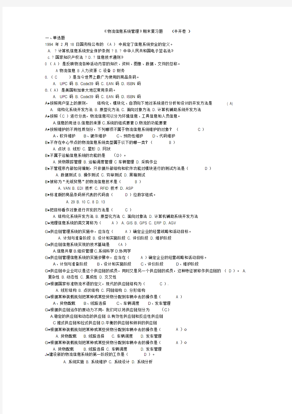 物流信息系统管理期末复习题